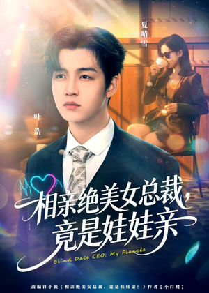 相亲绝美女总裁，竟是娃娃亲（80集）每日更新热门短剧