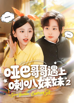 哑巴哥哥遇上喇叭妹妹2(91集) 哑巴哥哥遇上喇叭妹妹2(91集)夸克网盘短剧在线看
