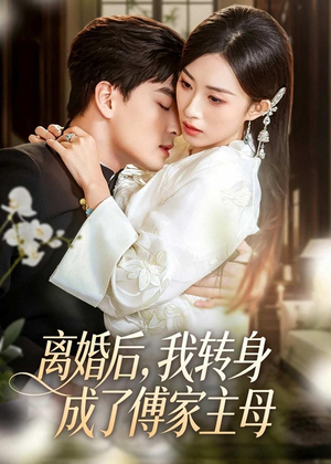 离婚后,我转身成了傅家主母(62集) 离婚后,我转身成了傅家主母(62集)全集短剧免费观影无压力