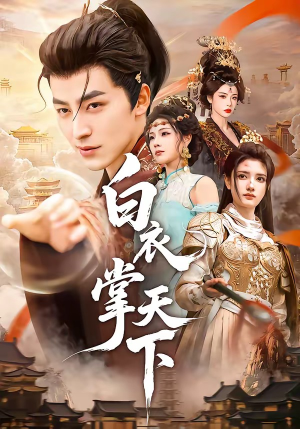 白衣掌天下（70集）短剧全集免费在线看