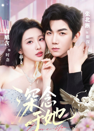 深念于她（61集）短剧全集都在这里免费看