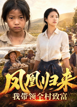 凤凰归来，我带领全村致富（63集）火爆来袭好看又上头的短剧