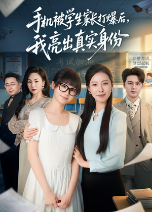 手机被学生家长打爆后，我亮出真实身份（78集）一口气看到最新短剧大结局