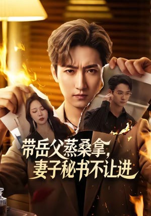 带岳父蒸桑拿，妻子秘书不让进（61集）这个短剧太好看了