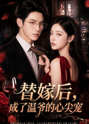 替嫁后，成了温爷的心尖宠（81集）上头短剧一口气看完系列