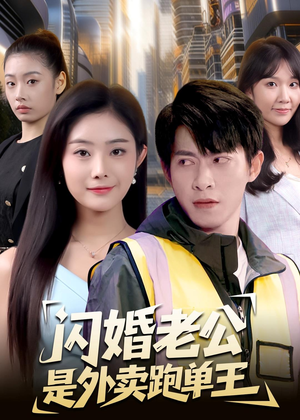 闪婚老公是外卖跑单王(80集) 闪婚老公是外卖跑单王(80集)短剧结局篇全集直通