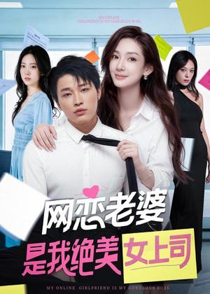 网恋老婆是我绝美女上司（55集）免费在线观看短剧大结局