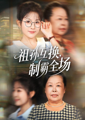 祖孙互换，制霸全场（66集）都市短剧推荐免费看