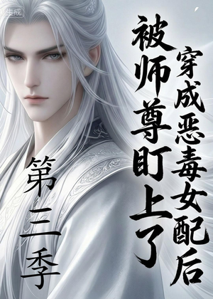 穿成恶毒女配后被师尊盯上了（第三季）（30集）红果短剧免费看全集