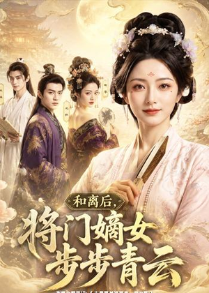 和离后，将门嫡女步步青云（59集）一毛不花追完短剧的平台