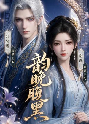 韵晚腹黑（38集）热播短剧持续更新