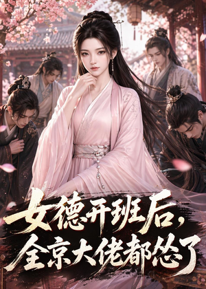 女德开班后，全京大佬都怂了（63集）超级好看的短剧追完不后悔