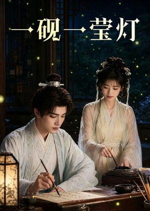 一砚一莹灯（41集）短剧最终章免费合集