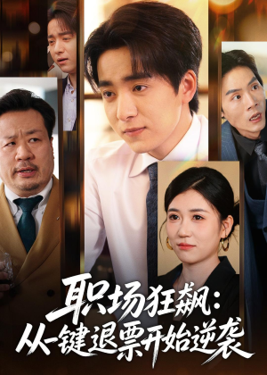 职场狂飙：从一键退票开始逆袭（58集）在线免费看全集短剧