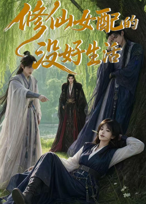 修仙女配的没好生活(59集) 修仙女配的没好生活(59集)最火短剧热播中