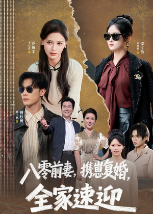 八零前妻,携崽复婚,全家速迎(52集) 八零前妻,携崽复婚,全家速迎(52集)热门短剧追到爽