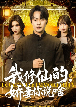 我修仙的，娇妻你说啥（80集）全集免费观看的短剧资源整合