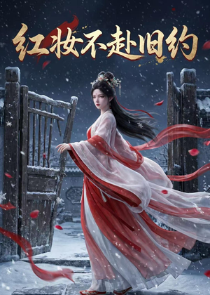 红妆不赴旧约（19集）短剧全集都在这里免费看