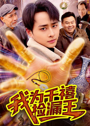 我为千禧捡漏王（123集）在线看到短剧大结局