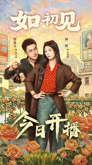 如初见（60集）一键在线观看全集短剧