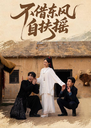 不借东风自扶摇（61集）短剧精彩不容错过