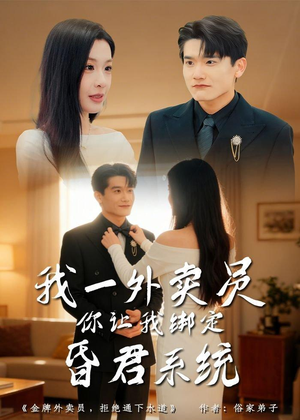 我一外卖员，你让我绑定昏君系统（80集）看这部短剧各种反转各种精彩
