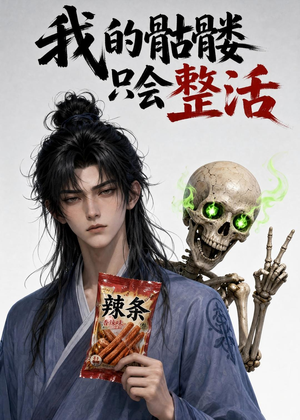 我的骷髅只会整活（28集）热门短剧新剧推荐