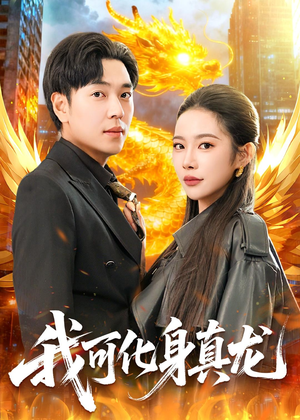 我可化身真龙(94集) 我可化身真龙(94集)火爆热门短剧来袭好看又上头