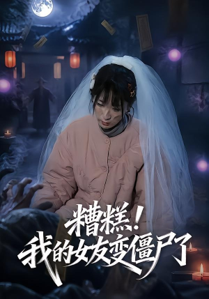 糟糕!我的女友变僵尸了!(58集) 糟糕!我的女友变僵尸了!(58集)每天分享短剧精彩片段