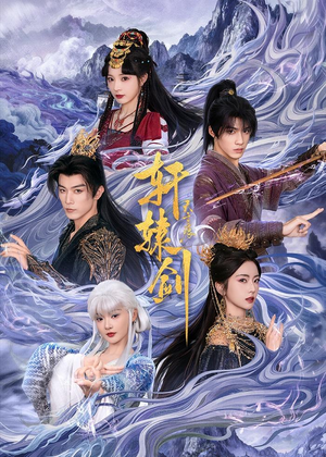 轩辕剑天之痕（78集）精彩短剧抢先看