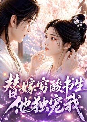 替嫁穷酸书生他独宠我(30集) 替嫁穷酸书生他独宠我(30集)重生题材短剧全集免费