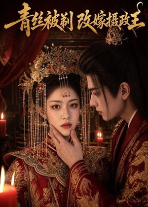 青丝被剃，改嫁摄政王（50集）无需注册短剧在线免费看