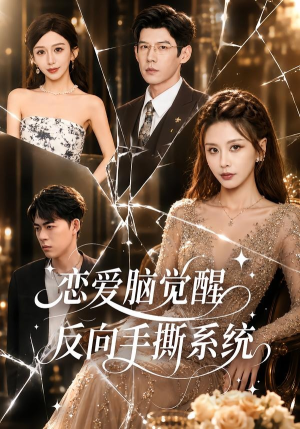 恋爱脑觉醒，反向手撕系统（60集）火爆短剧精彩分享