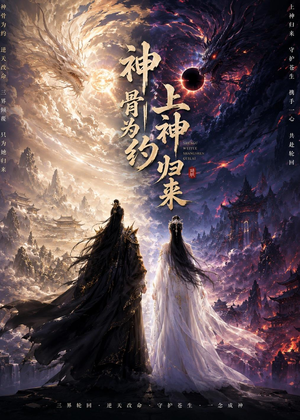 神骨为约，上神归来（69集）全集短剧免费完整版在线观看