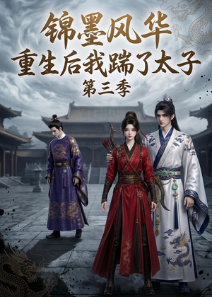 锦墨风华：重生后我踹了太子第三季（88集）热门短剧持续更新大结局