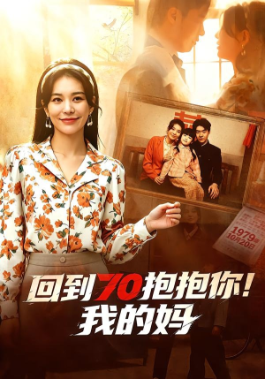回到70抱抱你！我的妈（50集）忍不住一口气看到短剧大结局