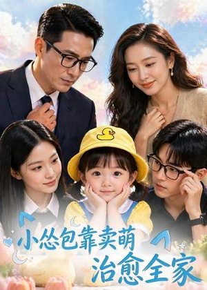 小怂包靠卖萌治愈全家（62集）短剧全集抢先看
