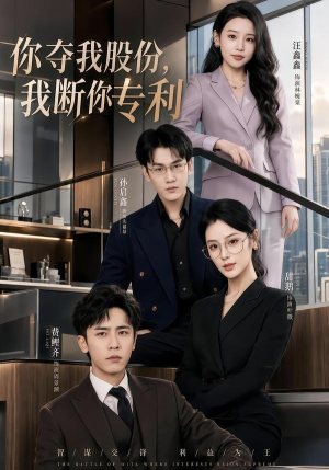 你夺我股份,我断你专利(67集) 你夺我股份,我断你专利(67集)短剧追到爽全集完整版
