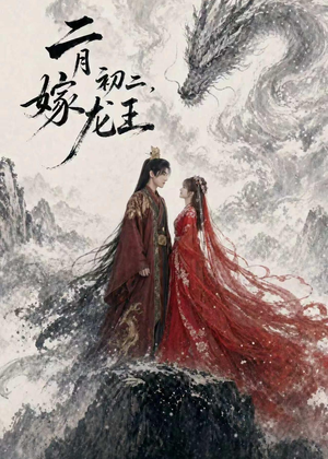 二月初二，嫁龙王（60集）热门短剧免费看全集