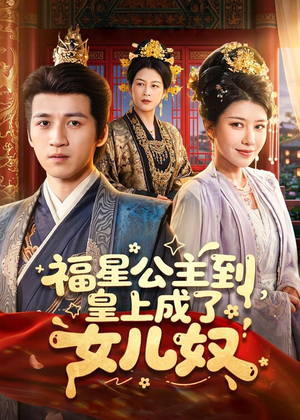 福星公主到,皇上成了女儿奴(78集) 福星公主到,皇上成了女儿奴(78集)最热短剧火爆上线