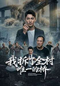 我拆了全村唯一的桥（55集）免费看短剧大结局