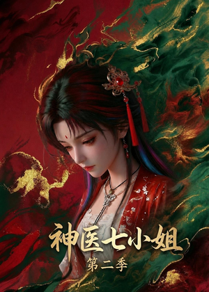 神医七小姐第二季（30集）短剧结局篇全集直通