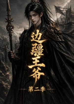 边疆王爷第二季（81集）番茄短剧看全集