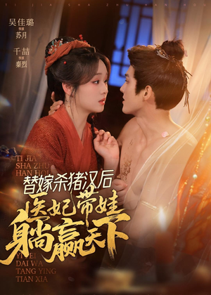 替嫁杀猪汉后，她靠医术权宠天下（62集）真的太好看了短剧分享平台