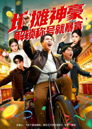 地摊神豪，解锁称号就暴富（85集）无需充值短剧尽情看