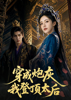 穿成炮灰我登顶太后（80集）这短剧看得像开盲盒