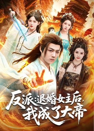 反派：退婚女主后，我成了大帝（88集）短剧大结局完整版免费看