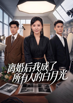 离婚后我成了所有人的白月光（79集）古装重生短剧推荐
