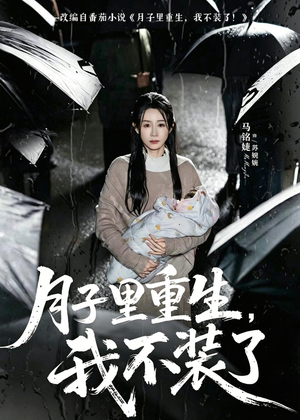 月子里重生，我不装了（80集）短剧免费看大结局