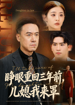 睁眼重回三年前，儿媳我来罩（80集）不用花钱看全剧短剧